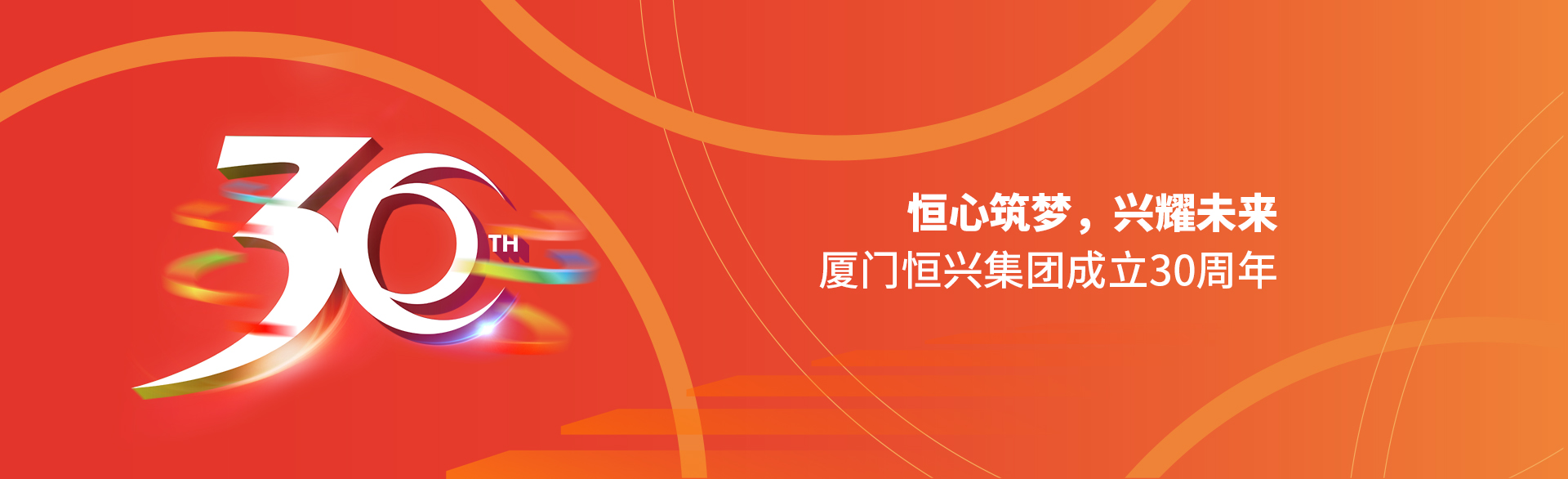恒心筑夢(mèng)，興耀未來(lái)！廈門(mén)恒興集團(tuán)30周年